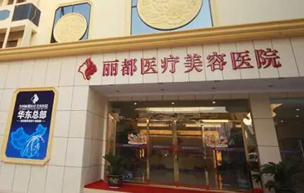 泰州麗都整形醫(yī)院
