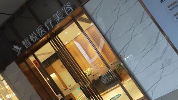 常熟皙悅醫(yī)療美容門(mén)診部