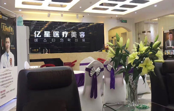 泉州億星醫(yī)療美容門(mén)診部