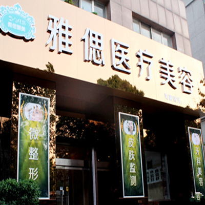武漢雅偲醫(yī)療美容醫(yī)院