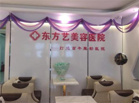 信陽(yáng)東方藝整形醫(yī)院