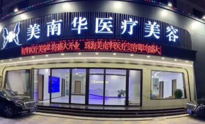 珠海美南華醫(yī)學美容