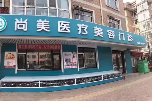邢臺(tái)尚美醫(yī)療美容醫(yī)院