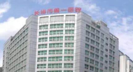 長(zhǎng)沙第一醫(yī)院醫(yī)療美容科