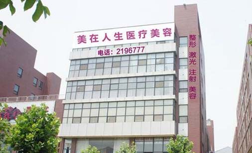 邢臺(tái)美在人生醫(yī)療美容診所