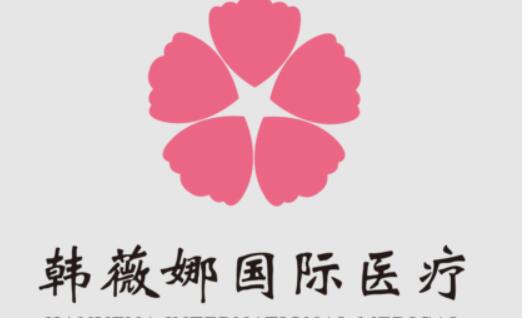 義烏韓薇娜醫(yī)療美容