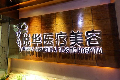 西安悅?cè)A醫(yī)療美容整形科