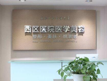 成都西區(qū)醫(yī)院醫(yī)療美容醫(yī)院