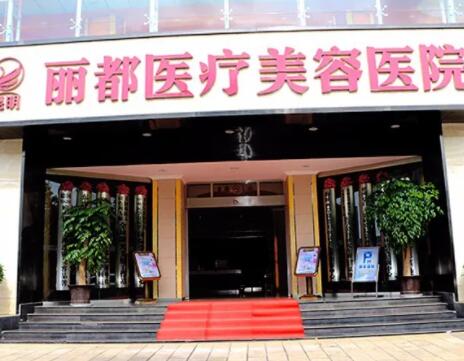 昆明麗都整形醫(yī)院