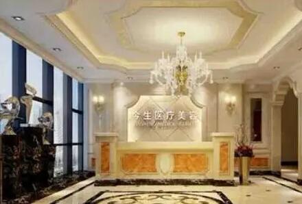 廣州今生醫(yī)療美容門診部