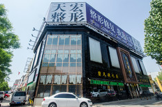 德州天宏醫(yī)療美容診所