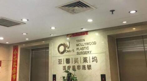 北京亞馨美萊塢醫(yī)療美容診所