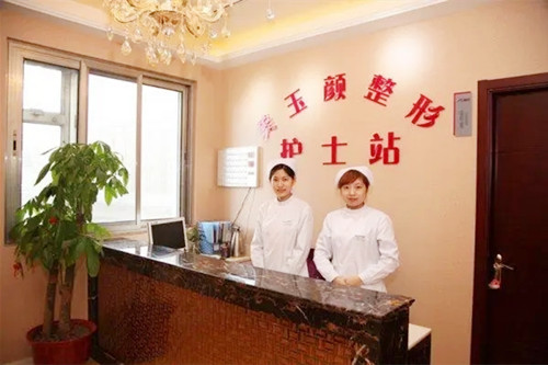 北京美玉顏醫(yī)療美容門診部