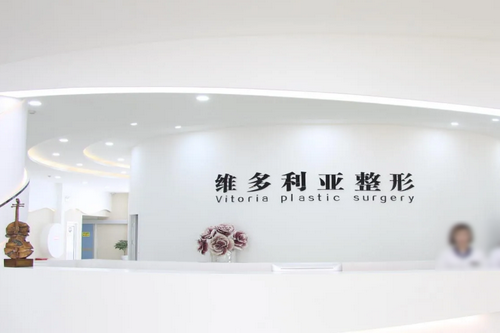 南陽(yáng)維多利亞醫(yī)美醫(yī)院