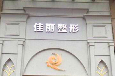 佛山佳麗醫(yī)療美容門診部