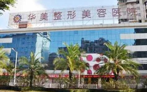 揭陽華美整形美容醫(yī)院