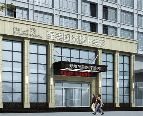 鄭州至美醫(yī)療美容診所