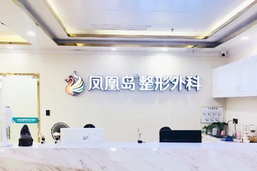 南京鳳凰島整形外科診所