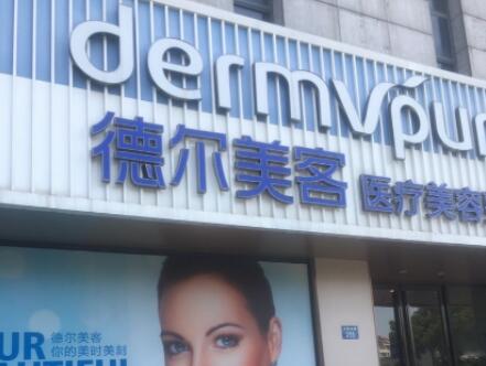 揚州德爾美客醫(yī)療美容門診部