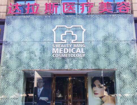 昆山達拉斯醫(yī)療美容醫(yī)院
