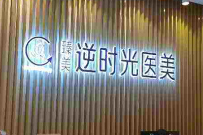 成都臻美逆時光醫(yī)療美容門診部