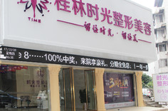 桂林時光整形美容門診部