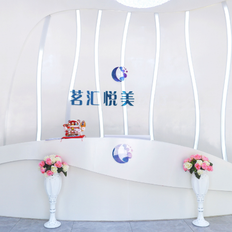 綿陽(yáng)茗匯悅美醫(yī)療美容整形
