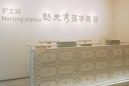 廣州懿美秀醫(yī)學(xué)美容整形醫(yī)院