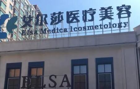 長(zhǎng)春艾爾莎醫(yī)療美容診所