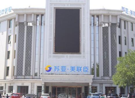 唐山蘇亞美聯(lián)臣整形醫(yī)院