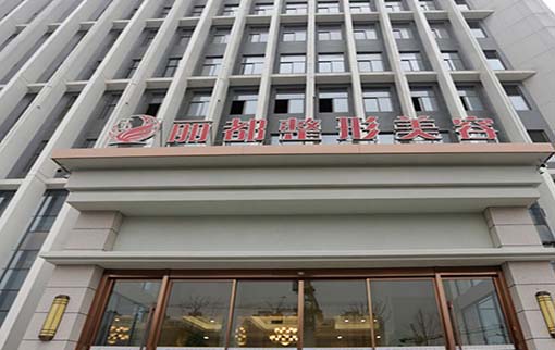 揚州麗都醫(yī)療整形美容醫(yī)院