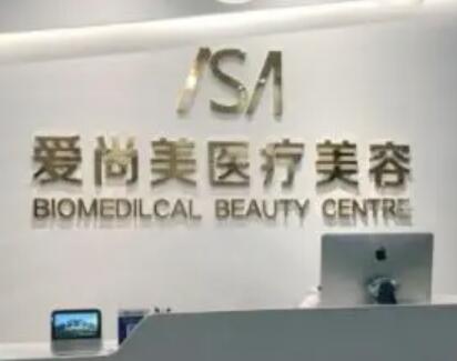 石家莊愛尚美醫(yī)療美容診所