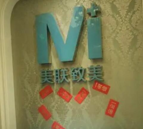 沈陽和平美聯(lián)致美整形美容醫(yī)院