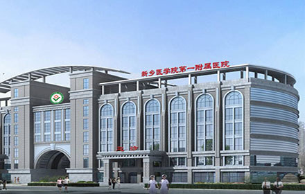 新鄉(xiāng)醫(yī)學院第一附屬醫(yī)院整形美容科