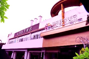 成都花田醫(yī)學(xué)美容門診部