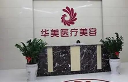 南陽(yáng)華美整形美容醫(yī)院