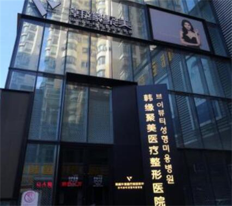沈陽韓緣聚美醫(yī)美醫(yī)院