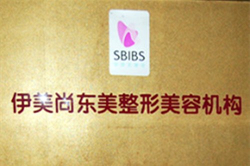 南京伊美尚醫(yī)療美容診所