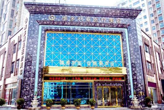 第襄陽維多利亞美容整形醫(yī)院