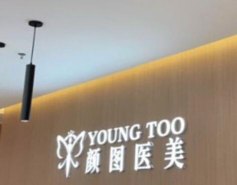 葫蘆島顏圖醫(yī)療美容門診部