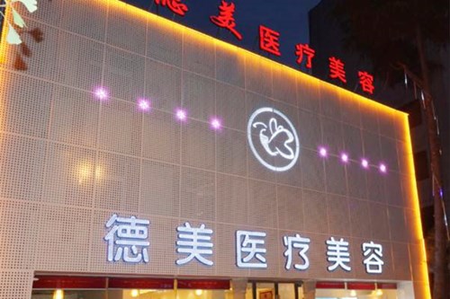 德陽(yáng)德美醫(yī)療美容門(mén)診部