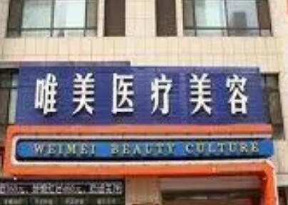 永州新唯美整形美容醫(yī)院