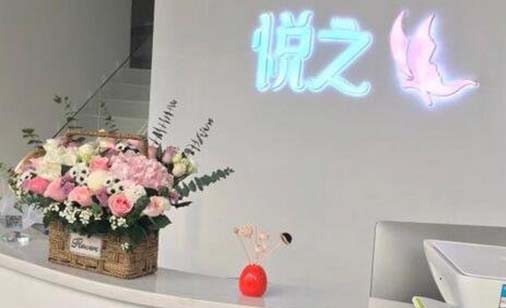 寧波悅之醫(yī)療美容診所
