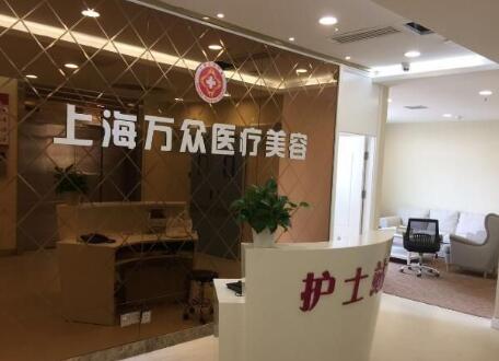 上海萬(wàn)眾醫(yī)院美容科