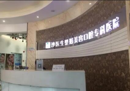 大連沙醫(yī)生整形美容口腔?？漆t(yī)院