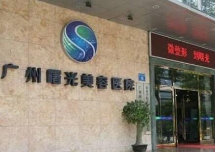 廣州曙光醫(yī)療美容醫(yī)院