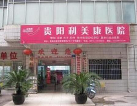 貴陽(yáng)利美康整形外科