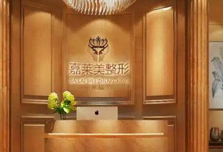 寧波嘉萊美醫(yī)療美容醫(yī)院