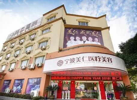 寧波北侖美仁醫(yī)療美容門診部