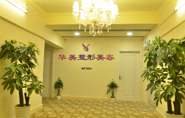 玉林華美整形美容門診部